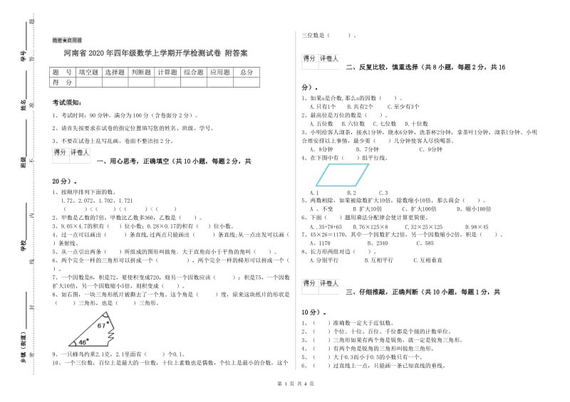 河南省2020年四年级数学上学期开学检测试卷 附答案.doc_第1页