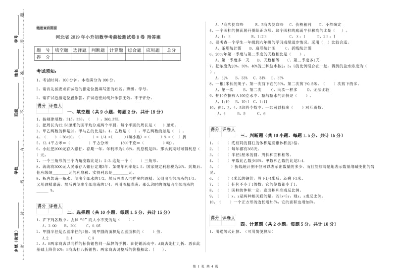 河北省2019年小升初数学考前检测试卷B卷 附答案.doc_第1页