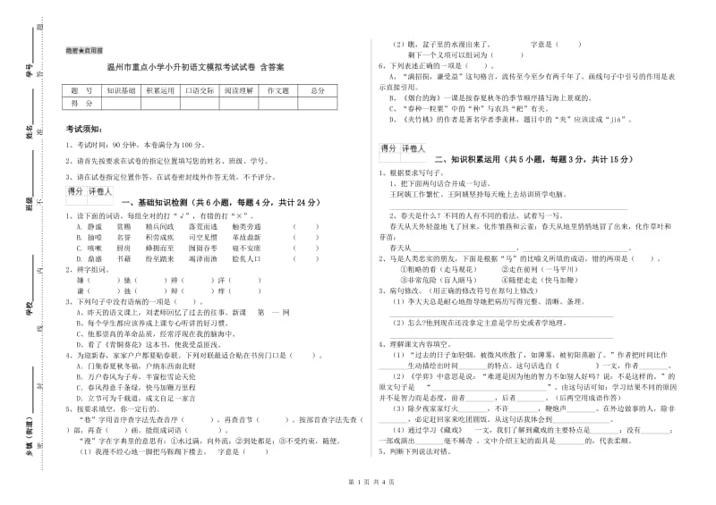 温州市重点小学小升初语文模拟考试试卷 含答案.doc_第1页