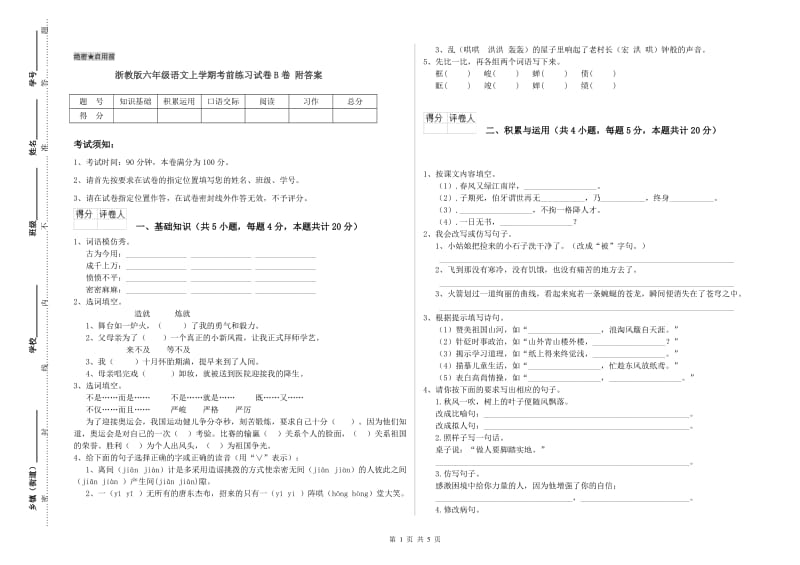 浙教版六年级语文上学期考前练习试卷B卷 附答案.doc_第1页