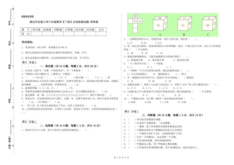 清远市实验小学六年级数学【下册】自我检测试题 附答案.doc_第1页