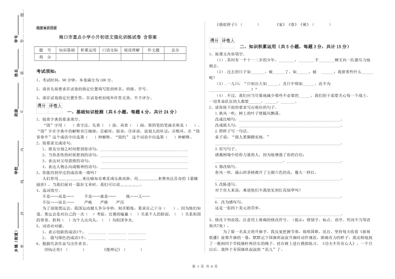 海口市重点小学小升初语文强化训练试卷 含答案.doc_第1页