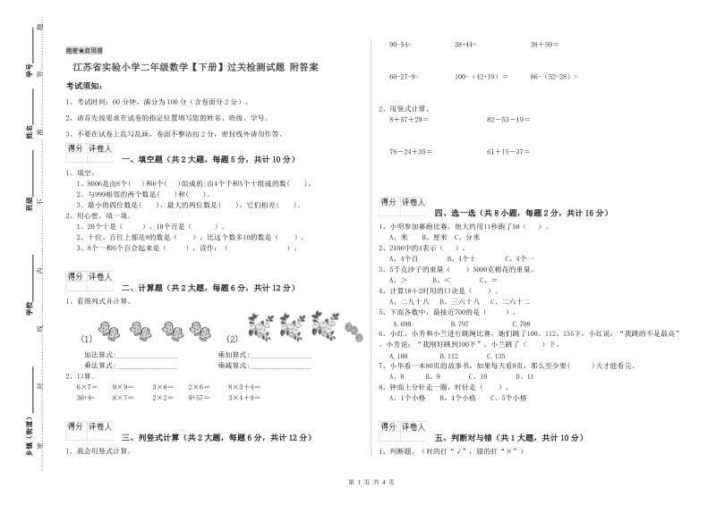 江苏省实验小学二年级数学【下册】过关检测试题 附答案.doc_第1页