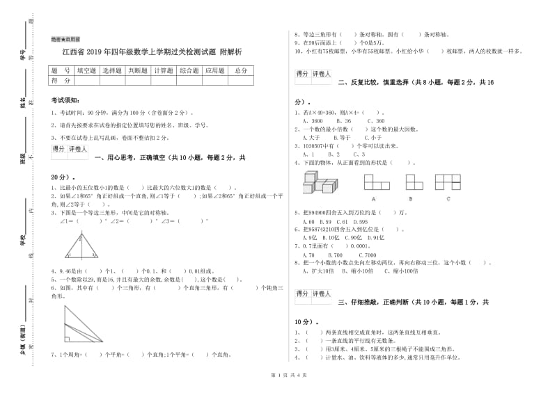 江西省2019年四年级数学上学期过关检测试题 附解析.doc_第1页