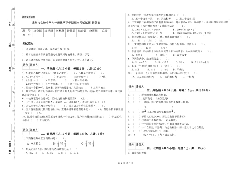 泉州市实验小学六年级数学下学期期末考试试题 附答案.doc_第1页