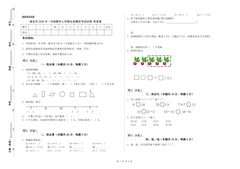 海东市2020年一年级数学上学期全真模拟考试试卷 附答案.doc_第1页