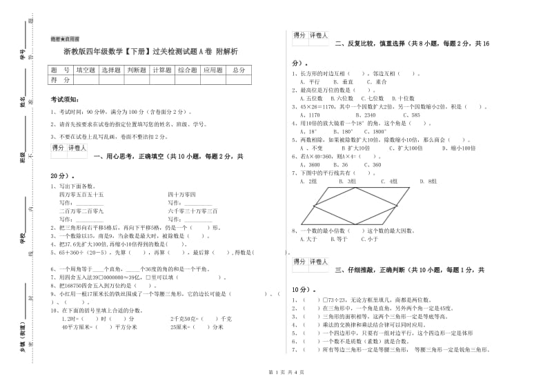 浙教版四年级数学【下册】过关检测试题A卷 附解析.doc_第1页