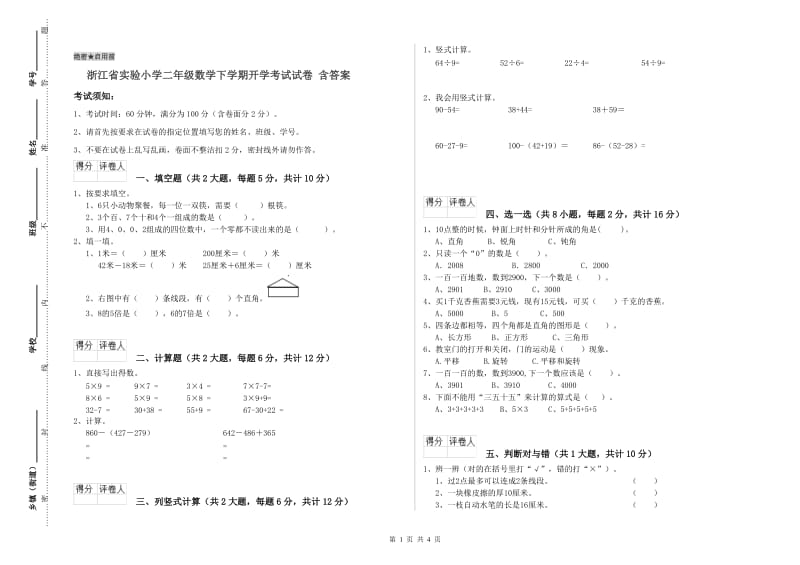 浙江省实验小学二年级数学下学期开学考试试卷 含答案.doc_第1页