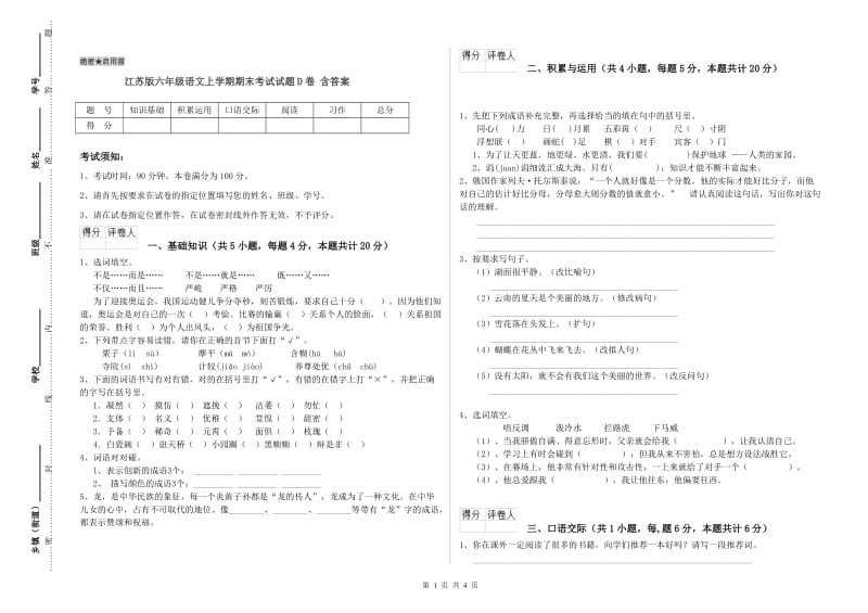 江苏版六年级语文上学期期末考试试题D卷 含答案.doc_第1页