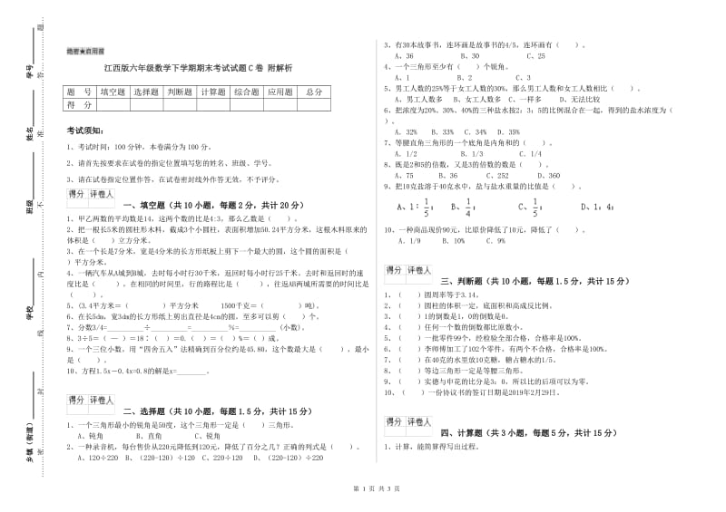 江西版六年级数学下学期期末考试试题C卷 附解析.doc_第1页