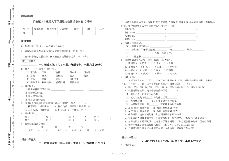 沪教版六年级语文下学期能力检测试卷D卷 含答案.doc_第1页