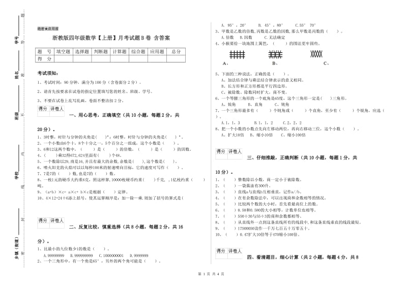 浙教版四年级数学【上册】月考试题B卷 含答案.doc_第1页