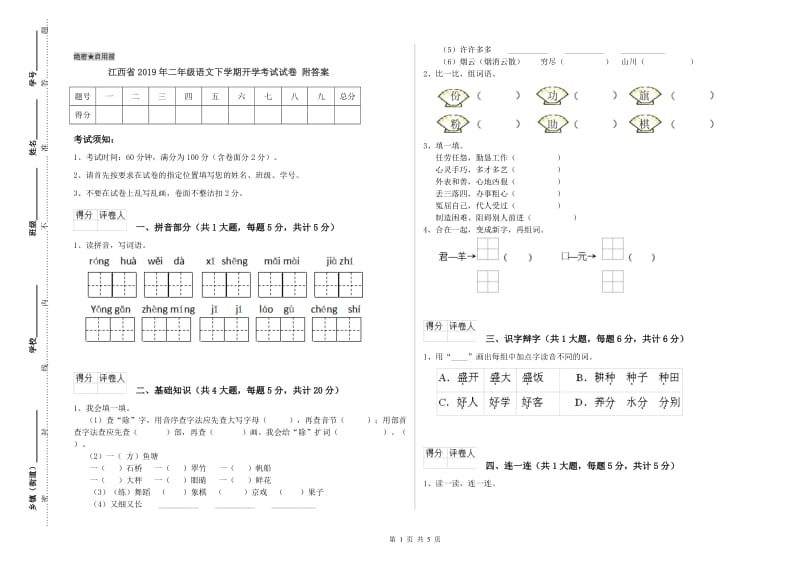 江西省2019年二年级语文下学期开学考试试卷 附答案.doc_第1页