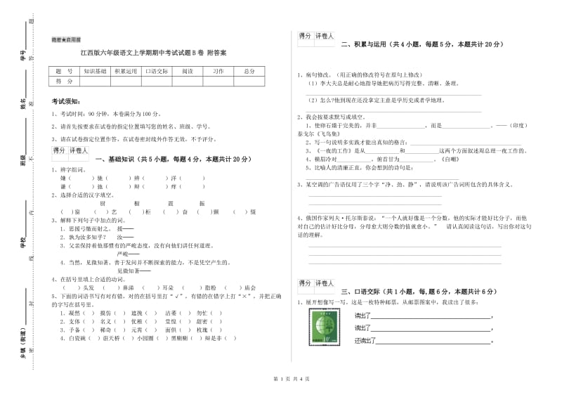 江西版六年级语文上学期期中考试试题B卷 附答案.doc_第1页