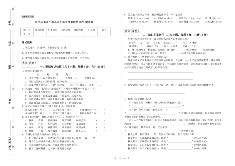 江苏省重点小学小升初语文考前检测试卷 附答案.doc_第1页