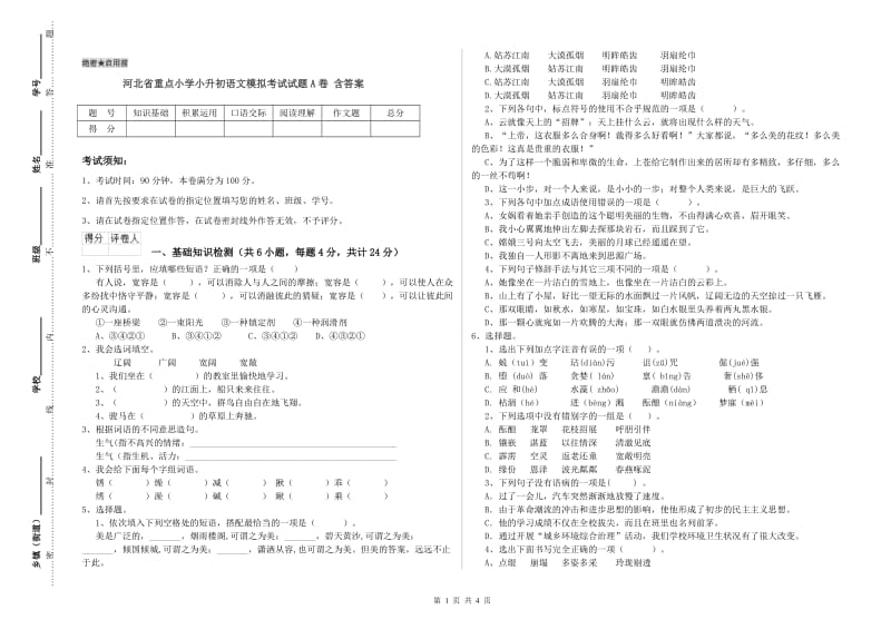 河北省重点小学小升初语文模拟考试试题A卷 含答案.doc_第1页