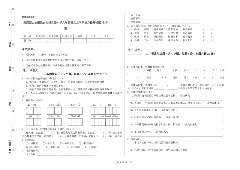 海西蒙古族藏族自治州实验小学六年级语文上学期能力提升试题 含答案.doc_第1页