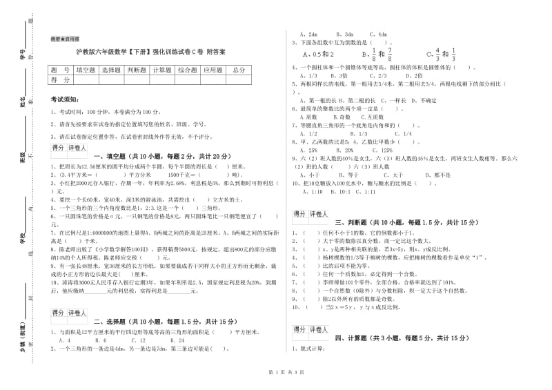 沪教版六年级数学【下册】强化训练试卷C卷 附答案.doc_第1页