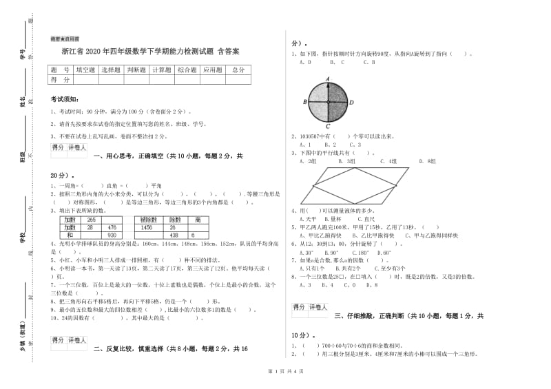 浙江省2020年四年级数学下学期能力检测试题 含答案.doc_第1页