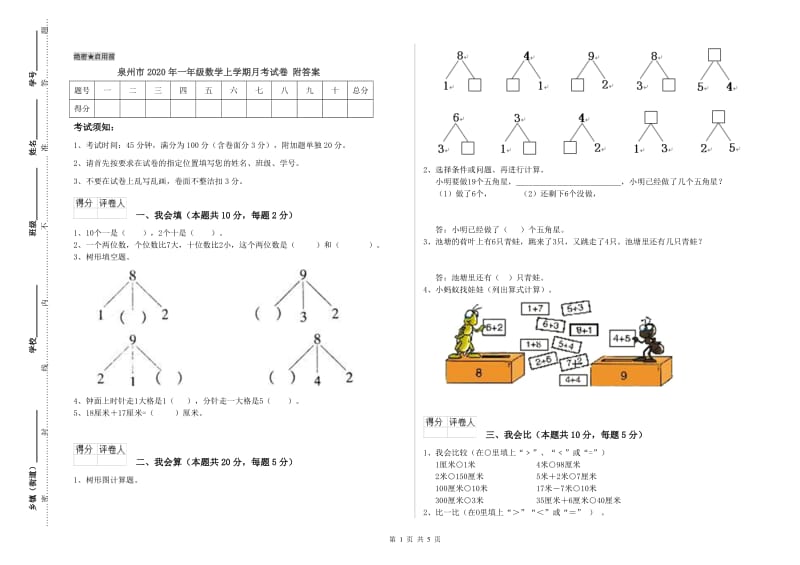 泉州市2020年一年级数学上学期月考试卷 附答案.doc_第1页