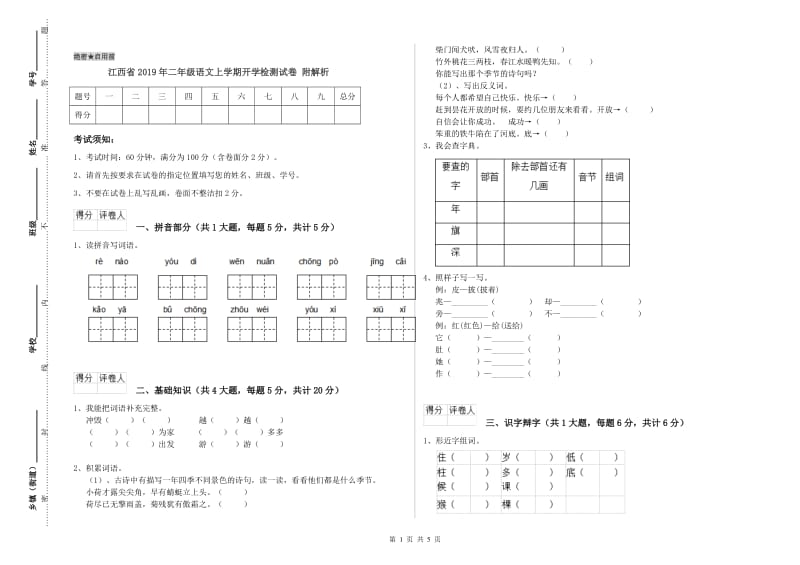 江西省2019年二年级语文上学期开学检测试卷 附解析.doc_第1页