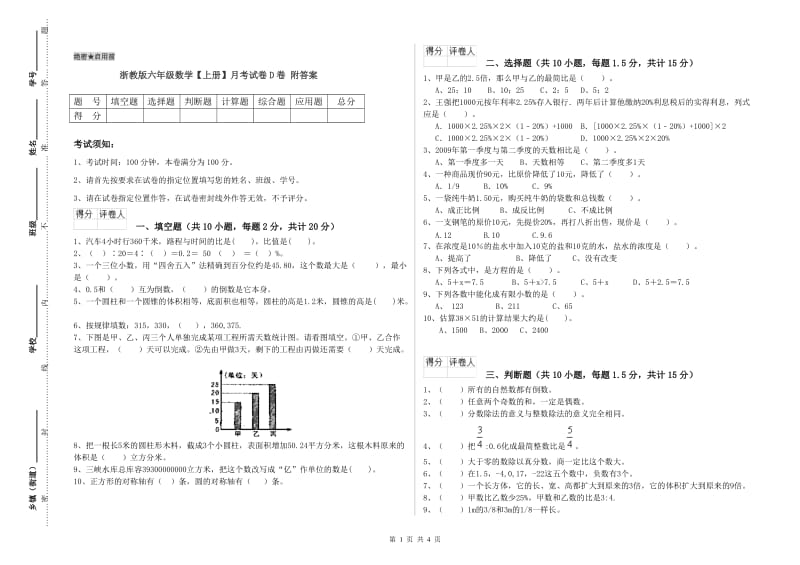 浙教版六年级数学【上册】月考试卷D卷 附答案.doc_第1页