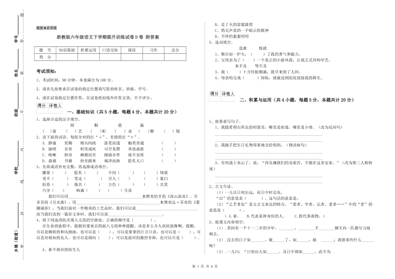 浙教版六年级语文下学期提升训练试卷D卷 附答案.doc_第1页