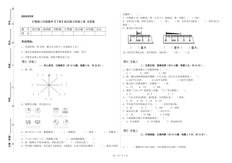 沪教版三年级数学【下册】综合练习试卷D卷 含答案.doc_第1页