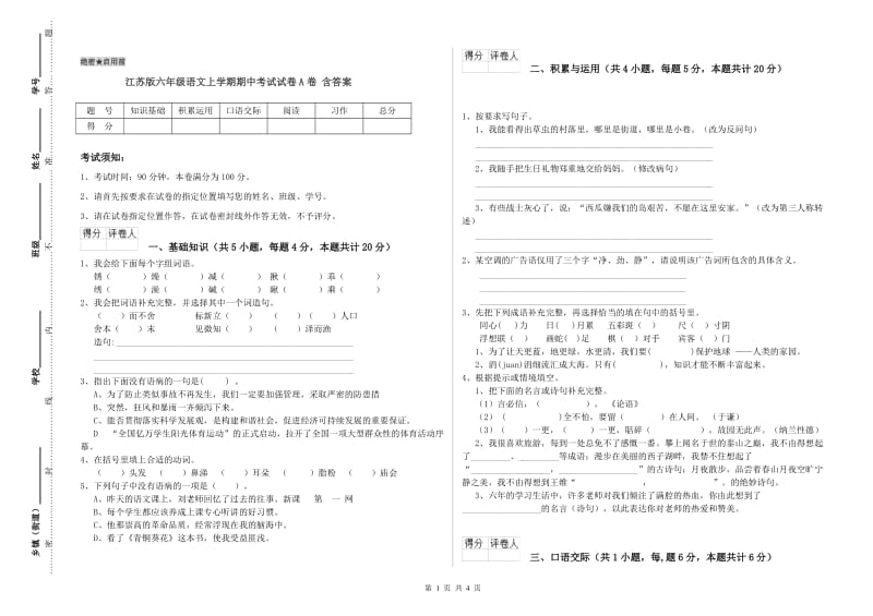 江苏版六年级语文上学期期中考试试卷A卷 含答案.doc_第1页