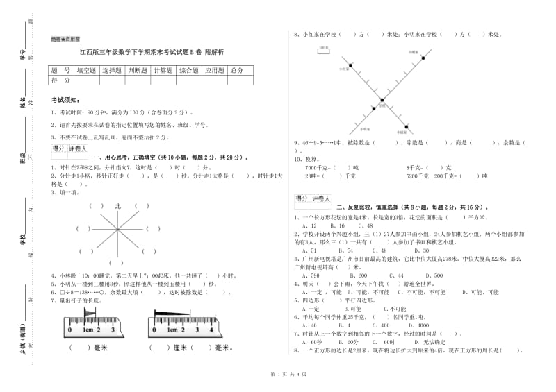 江西版三年级数学下学期期末考试试题B卷 附解析.doc_第1页