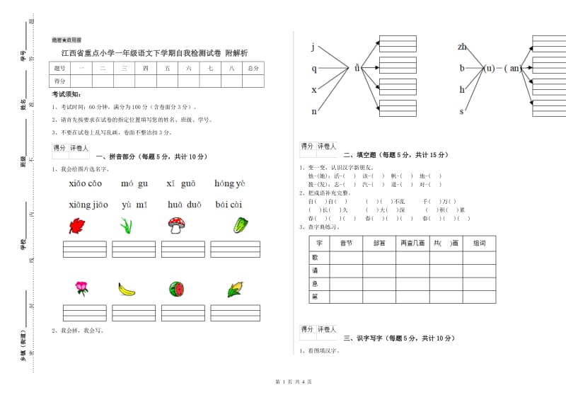 江西省重点小学一年级语文下学期自我检测试卷 附解析.doc_第1页