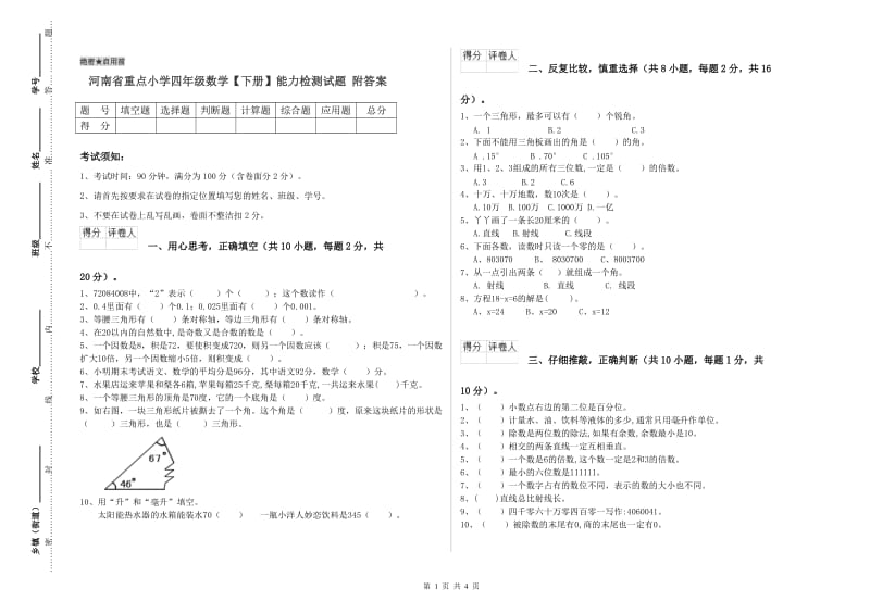 河南省重点小学四年级数学【下册】能力检测试题 附答案.doc_第1页