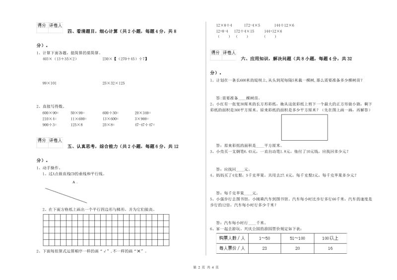 河南省重点小学四年级数学【下册】能力检测试题 附答案.doc_第2页