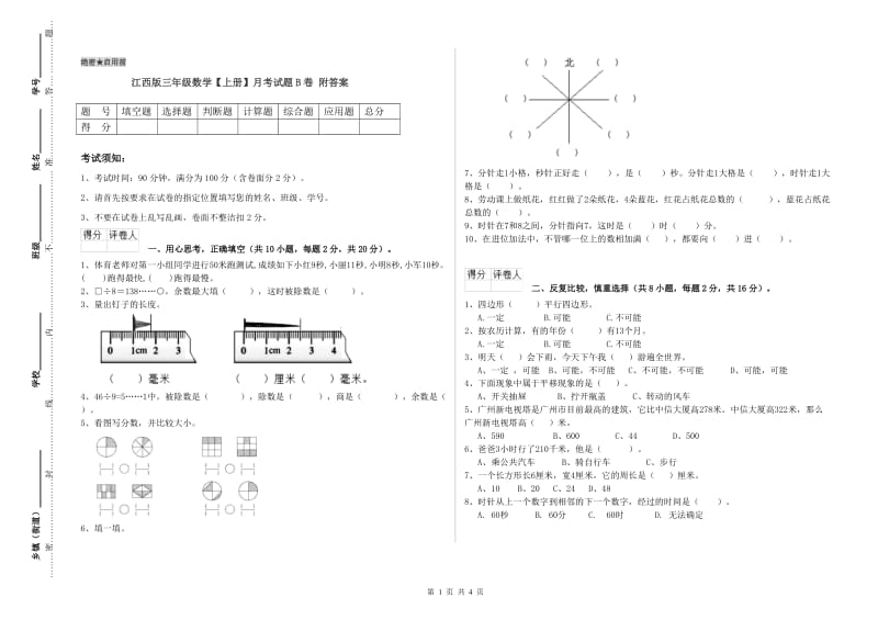 江西版三年级数学【上册】月考试题B卷 附答案.doc_第1页