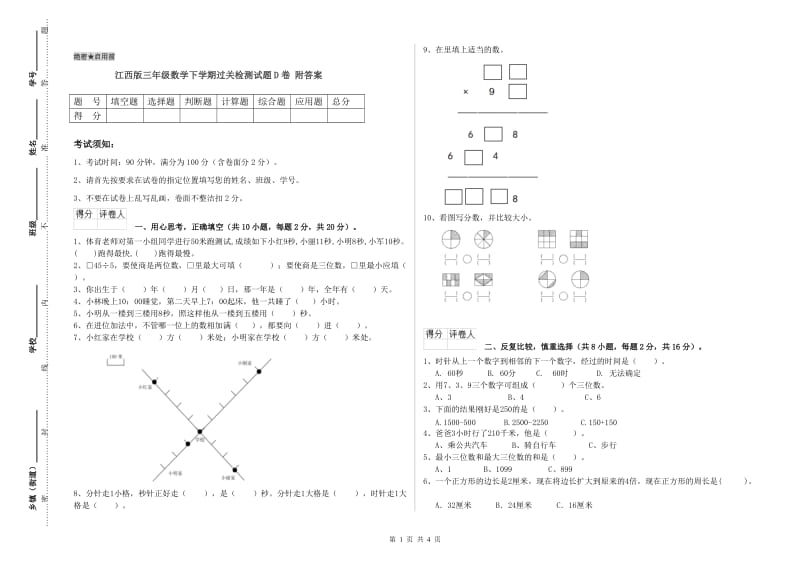 江西版三年级数学下学期过关检测试题D卷 附答案.doc_第1页