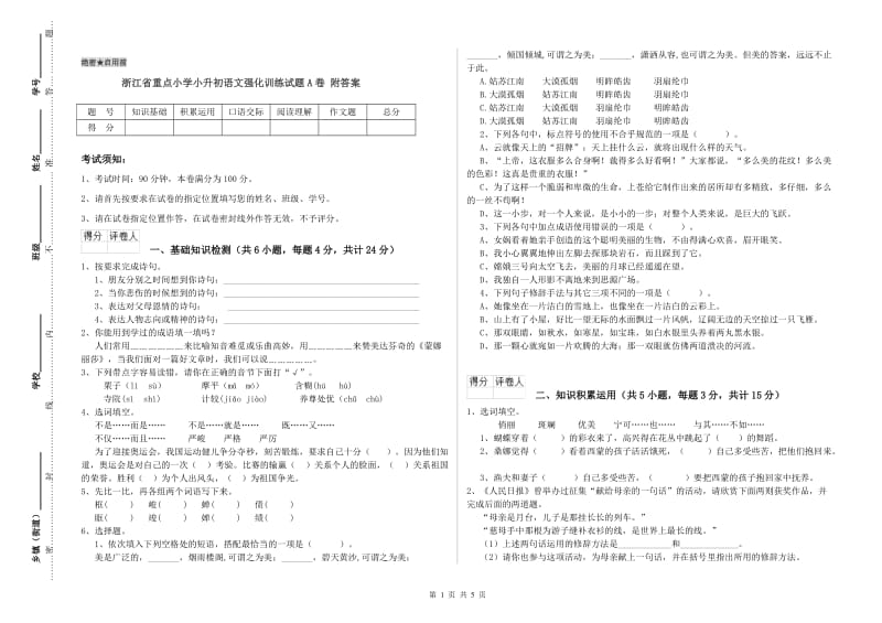 浙江省重点小学小升初语文强化训练试题A卷 附答案.doc_第1页