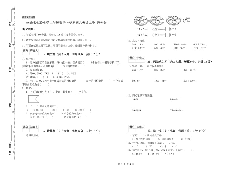 河北省实验小学二年级数学上学期期末考试试卷 附答案.doc_第1页