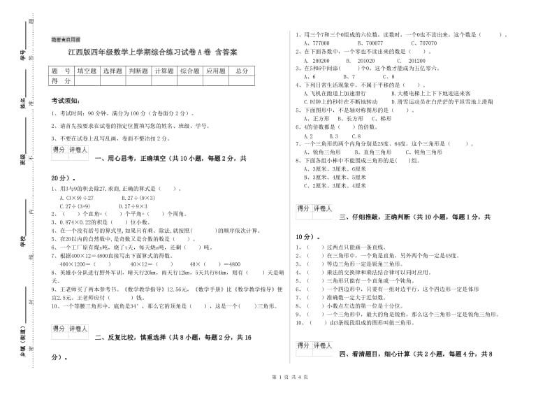 江西版四年级数学上学期综合练习试卷A卷 含答案.doc_第1页