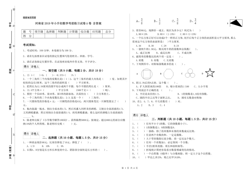 河南省2019年小升初数学考前练习试卷A卷 含答案.doc_第1页