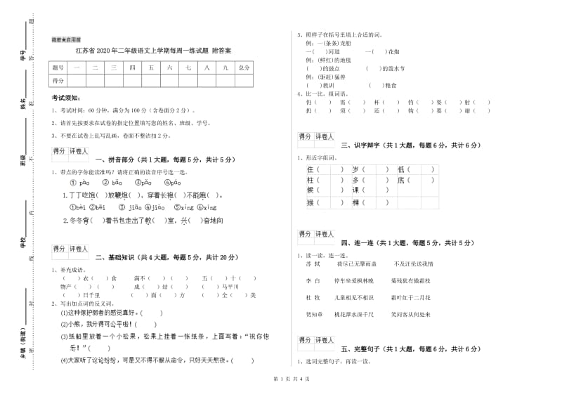 江苏省2020年二年级语文上学期每周一练试题 附答案.doc_第1页
