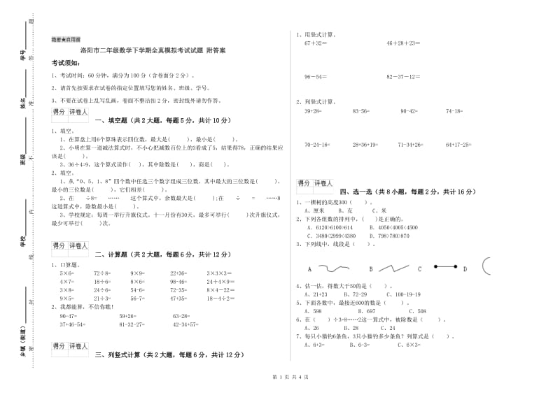 洛阳市二年级数学下学期全真模拟考试试题 附答案.doc_第1页