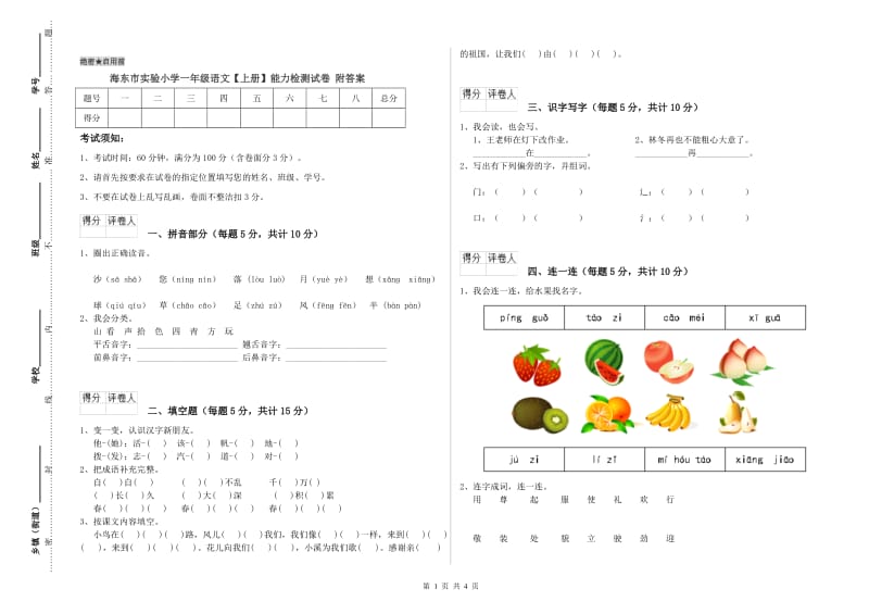 海东市实验小学一年级语文【上册】能力检测试卷 附答案.doc_第1页