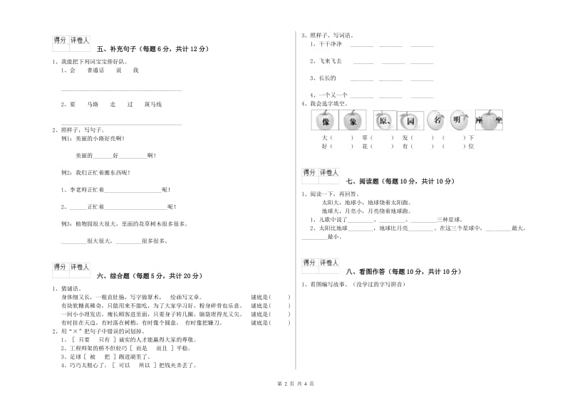 海东市实验小学一年级语文【上册】能力检测试卷 附答案.doc_第2页