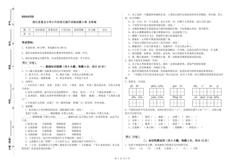 浙江省重点小学小升初语文提升训练试题D卷 含答案.doc_第1页