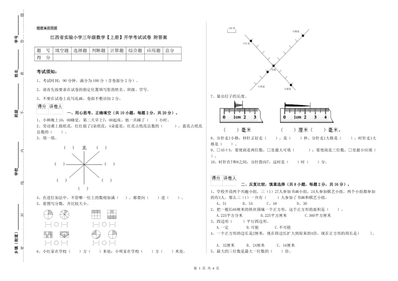 江西省实验小学三年级数学【上册】开学考试试卷 附答案.doc_第1页