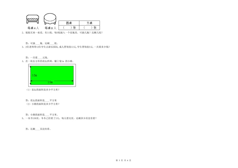 江西省实验小学三年级数学【上册】开学考试试卷 附答案.doc_第3页