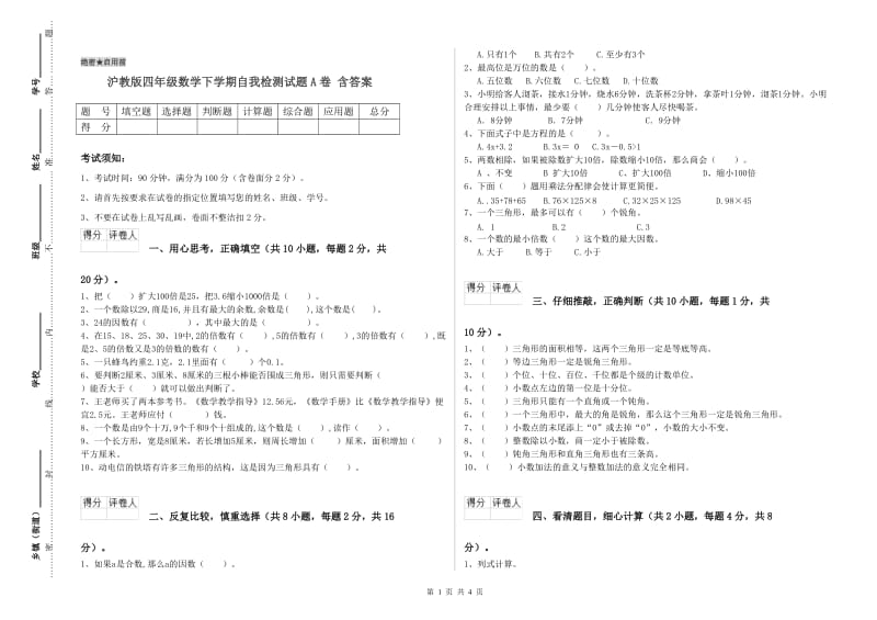 沪教版四年级数学下学期自我检测试题A卷 含答案.doc_第1页