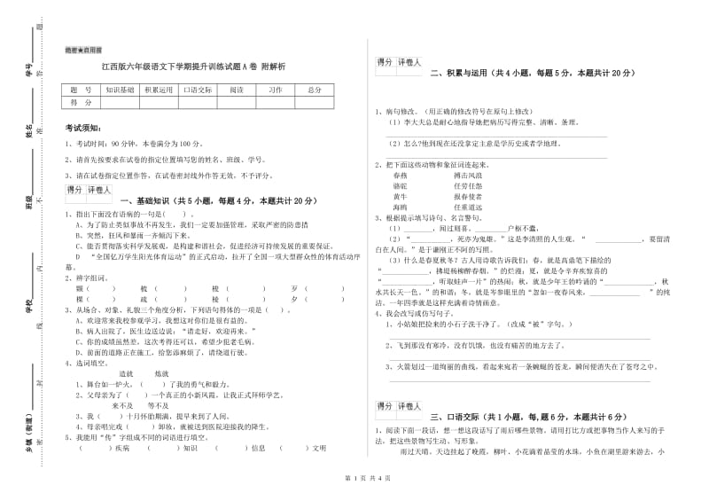 江西版六年级语文下学期提升训练试题A卷 附解析.doc_第1页