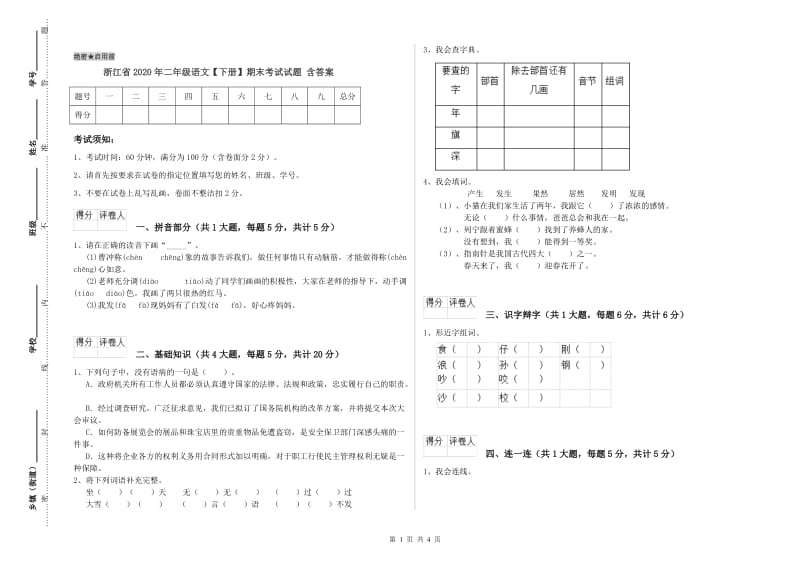 浙江省2020年二年级语文【下册】期末考试试题 含答案.doc_第1页