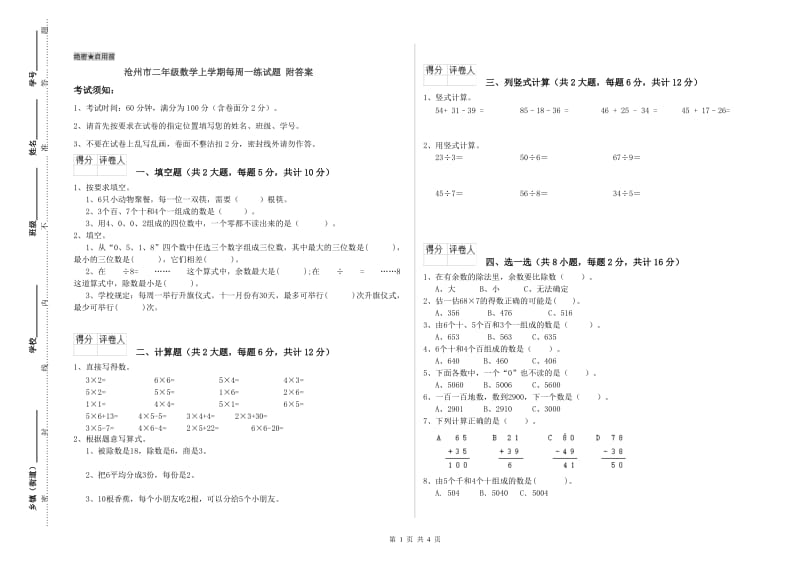 沧州市二年级数学上学期每周一练试题 附答案.doc_第1页